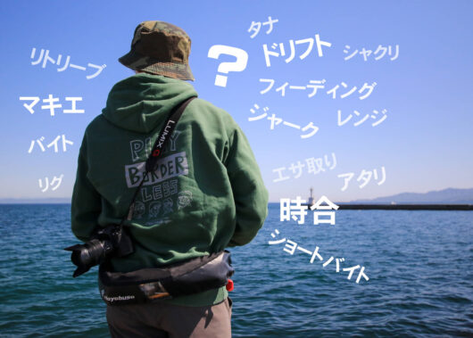 釣り場でよく聞く言葉、実はこういう意味です【超入門】